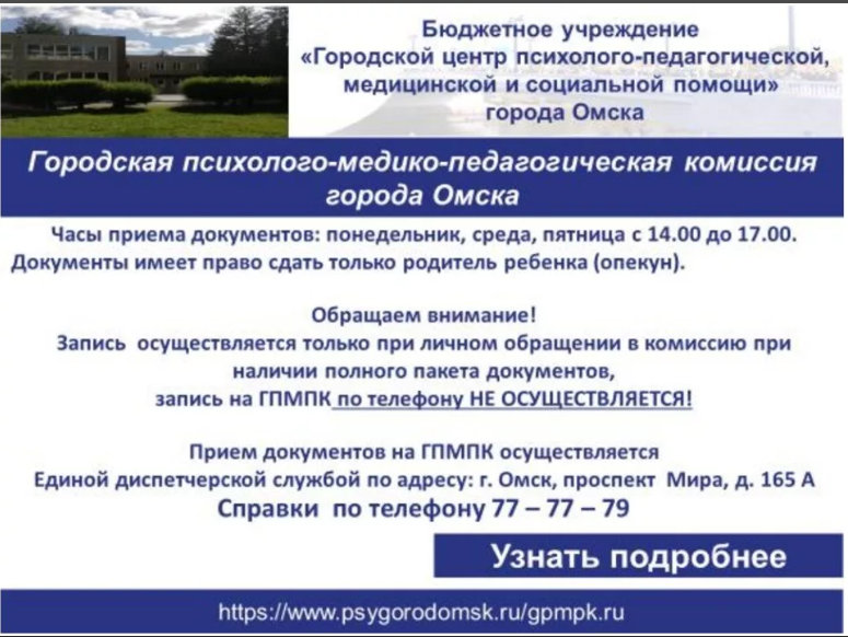 Городская психолого-медико-педагогическая комиссия.