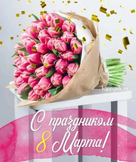 Праздник весны и красоты!